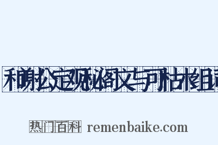 和谢公定观秘阁文与可枯木组词是什么意思的图片